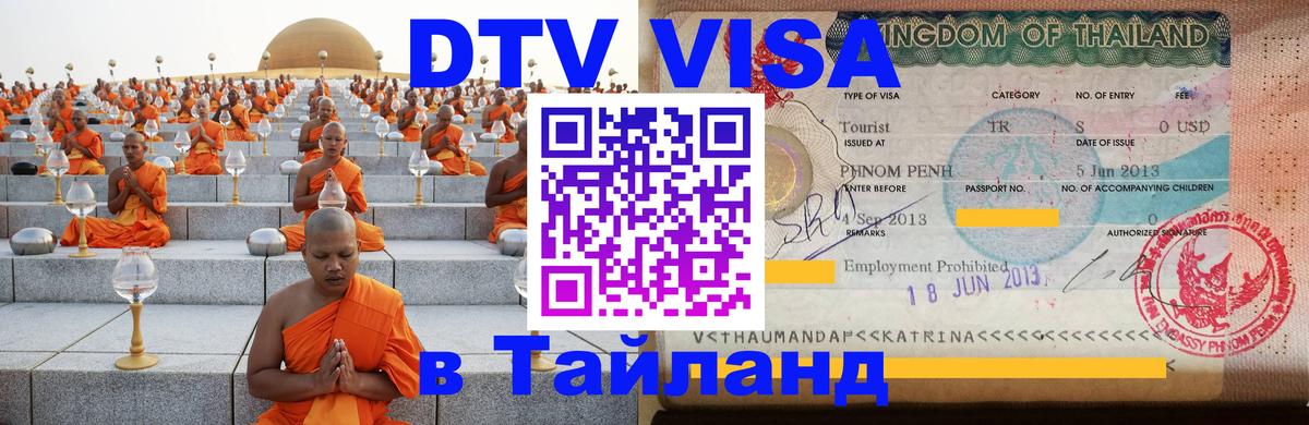 Сколько стоит виза DTV в Тайланд Сана 