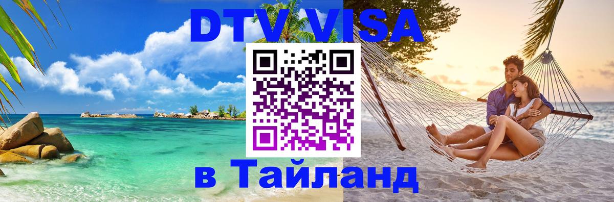 Как сделать DTV визу в Тайланд Сана 
