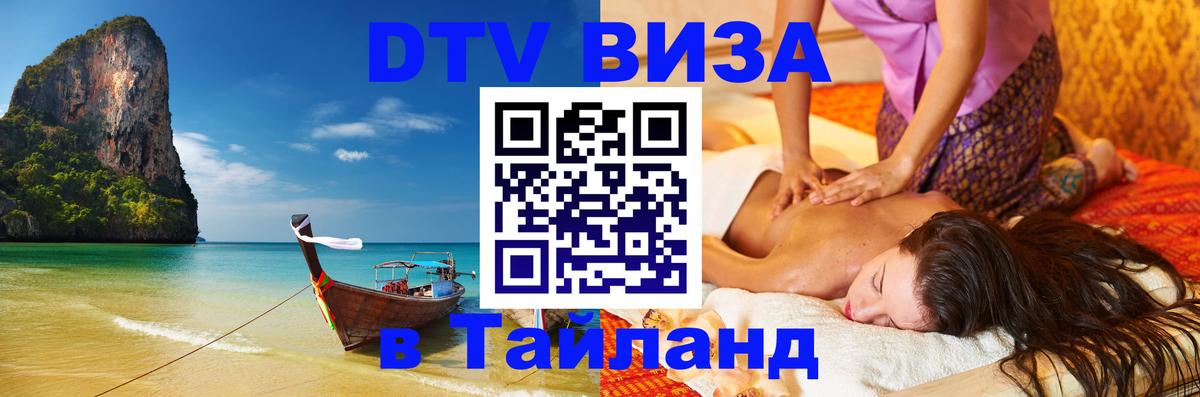 DTV Visa Thailand — прайс и условия, виза без дополнительных документов - Сана  20.11.2025 